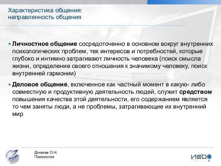 Характеристика общения: направленность общения Личностное общение сосредоточенно в основном вокруг