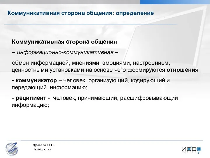 Коммуникативная сторона общения: определение Коммуникативная сторона общения – информационно-коммуникативная –