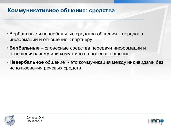 Коммуникативное общение: средства Вербальные и невербальные средства общения – передача