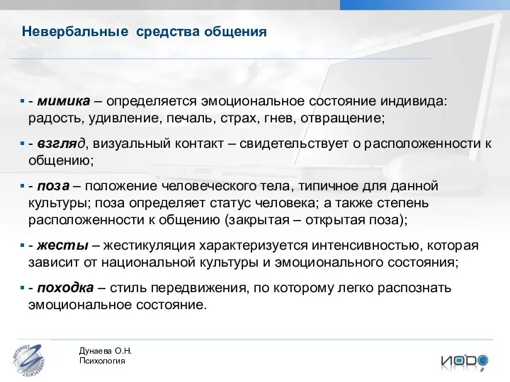 Невербальные средства общения - мимика – определяется эмоциональное состояние индивида: