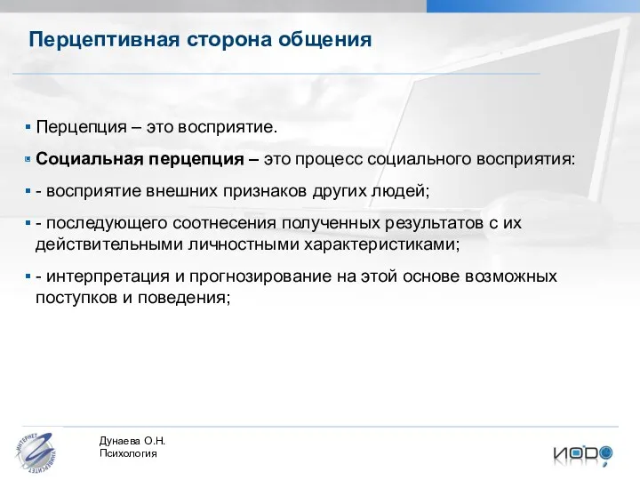 Перцептивная сторона общения Перцепция – это восприятие. Социальная перцепция –