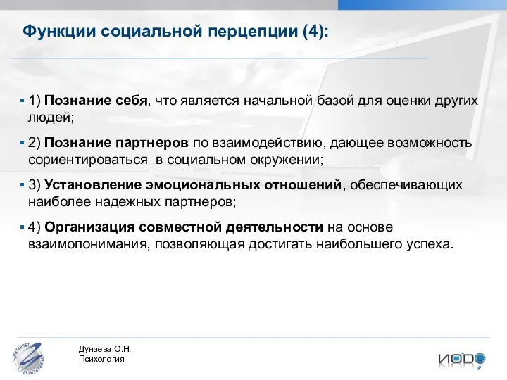 Функции социальной перцепции (4): 1) Познание себя, что является начальной