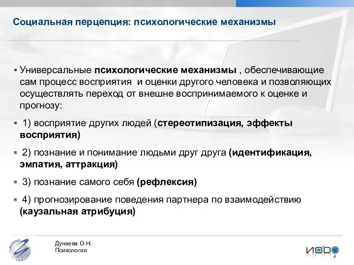 Социальная перцепция: психологические механизмы Универсальные психологические механизмы , обеспечивающие сам