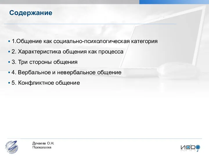 Содержание 1.Общение как социально-психологическая категория 2. Характеристика общения как процесса