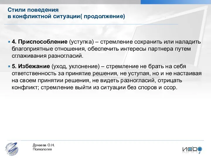 Стили поведения в конфликтной ситуации( продолжение) 4. Приспособление (уступка) –