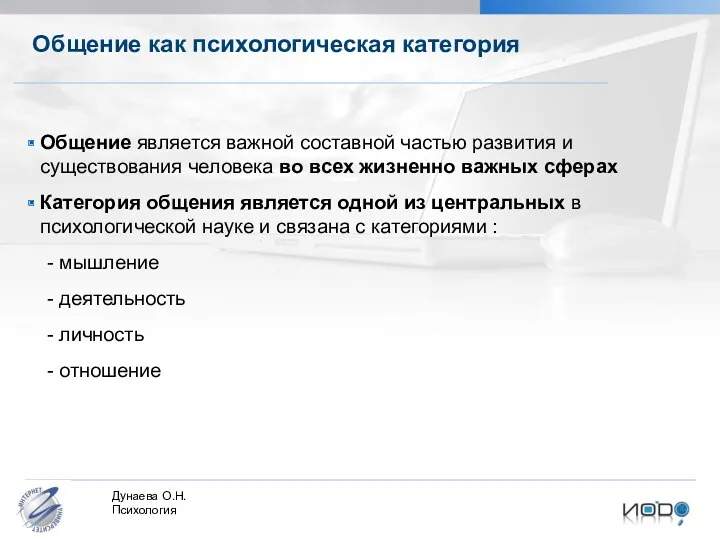 Общение как психологическая категория Общение является важной составной частью развития