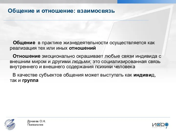 Общение и отношение: взаимосвязь Общение в практике жизнедеятельности осуществляется как