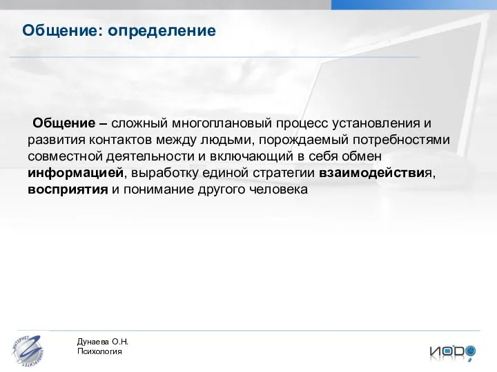 Общение: определение Общение – сложный многоплановый процесс установления и развития