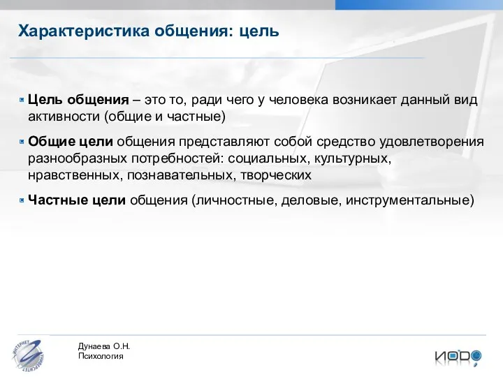 Характеристика общения: цель Цель общения – это то, ради чего