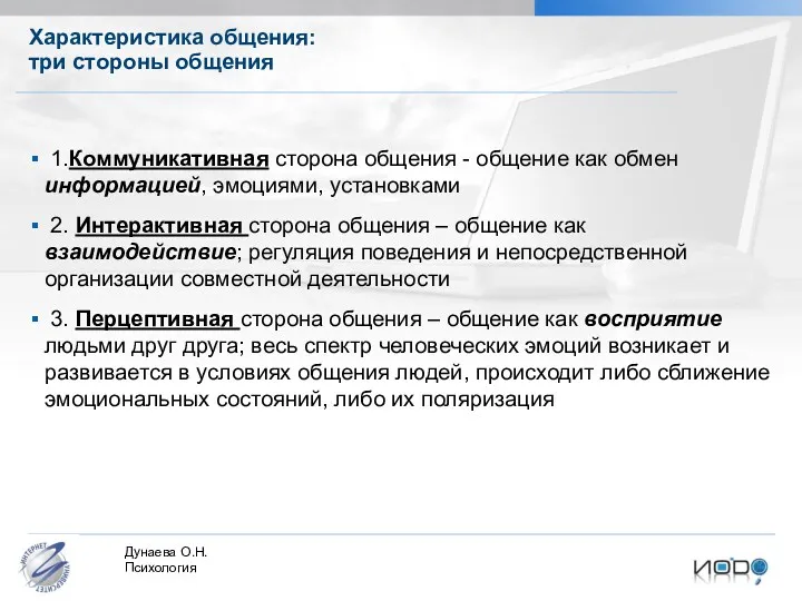 Характеристика общения: три стороны общения 1.Коммуникативная сторона общения - общение