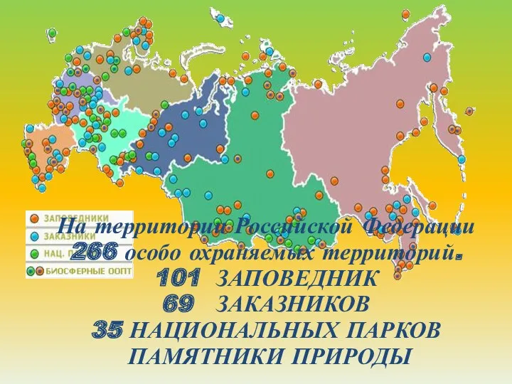 На территории Российской Федерации 266 особо охраняемых территорий. 101 ЗАПОВЕДНИК