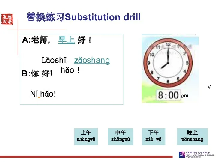 替换练习Substitution drill A:老师， 早上 好！ Lǎoshī， zǎoshang hǎo！ 下午 xià wǔ 晚上 wǎnshang