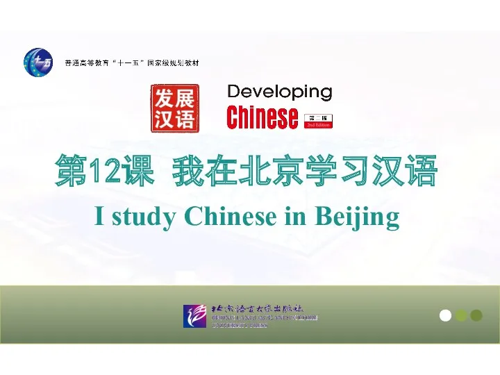 第12课 我在北京学习汉语 I study Chinese in Beijing