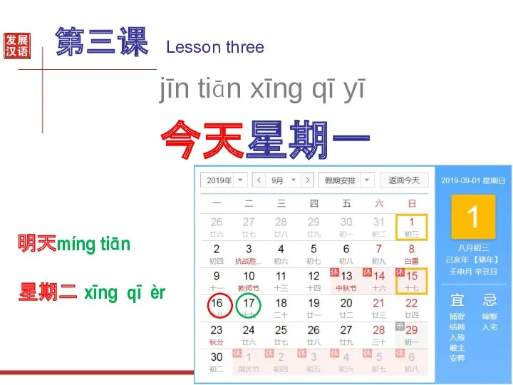 第三课 Lesson three 今天星期一 jīn tiān xīng qī yī 明天míng tiān 星期二 xīng qī èr