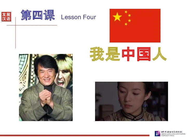 第四课 Lesson Four 我是中国人