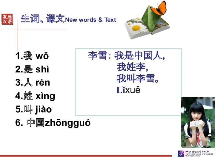 生词、课文New words & Text 1.我 wǒ 2.是 shì 3.人 rén 4.姓 xìng 5.叫
