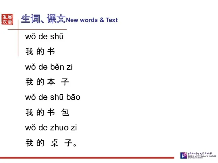 生词、课文New words & Text wǒ de shū 我 的 书 wǒ de běn