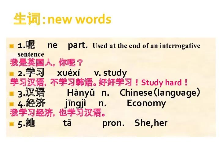 生词：new words 1.呢 ne part. Used at the end of an interrogative sentence