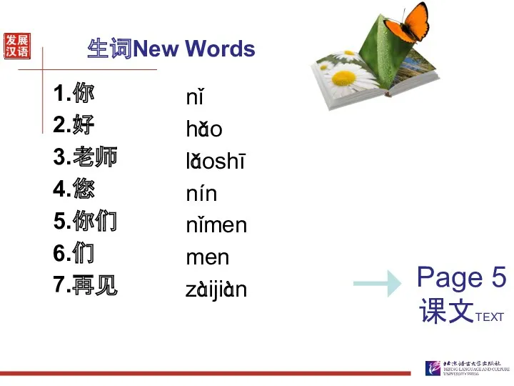 生词New Words nǐ hǎo lǎoshī nín nǐmen men zàijiàn 1.你 2.好 3.老师 4.您