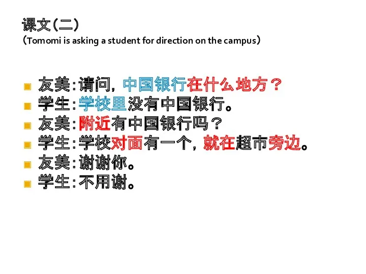 课文（二） （Tomomi is asking a student for direction on the campus） 友美：请问，中国银行在什么地方？ 学生：学校里没有中国银行。