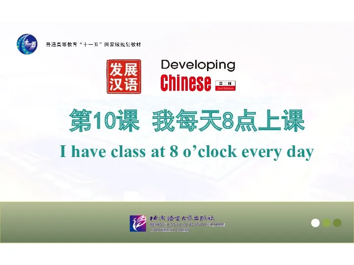 第10课 我每天8点上课 I have class at 8 o’clock every day