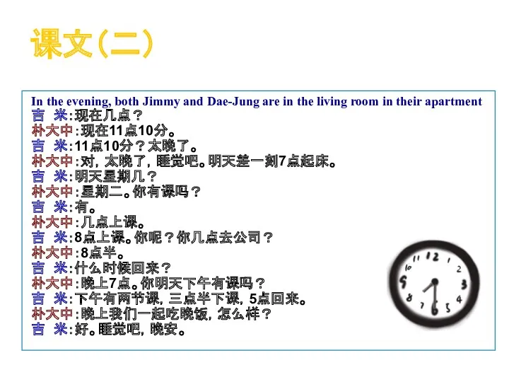 课文（二） In the evening, both Jimmy and Dae-Jung are in the living room