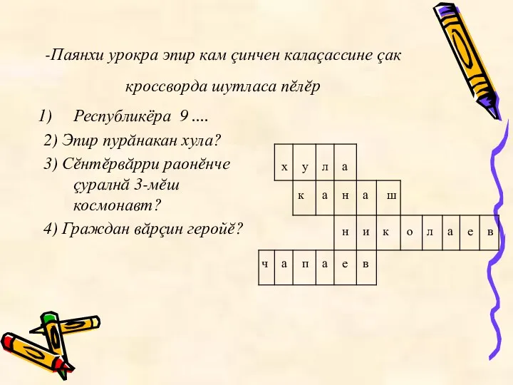 -Паянхи урокра эпир кам çинчен калаçассине çак кроссворда шутласа пĕлĕр