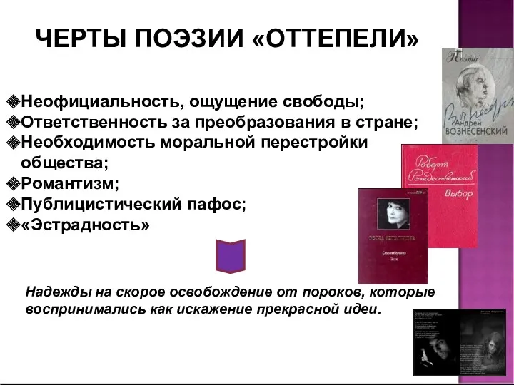 Неофициальность, ощущение свободы; Ответственность за преобразования в стране; Необходимость моральной