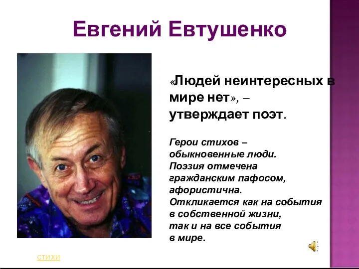 Евгений Евтушенко «Людей неинтересных в мире нет», – утверждает поэт.
