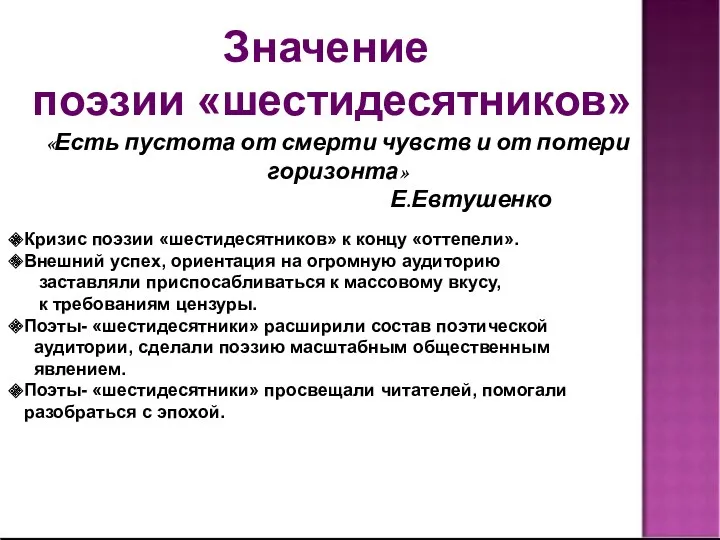 Значение поэзии «шестидесятников» «Есть пустота от смерти чувств и от