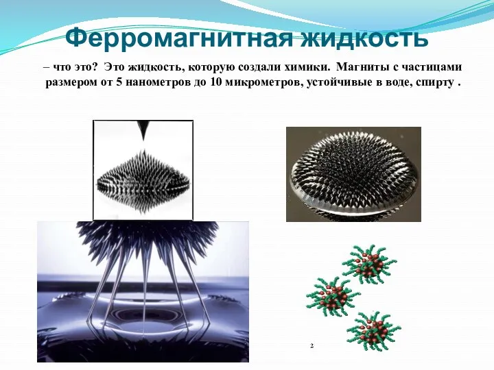 Ферромагнитная жидкость – что это? Это жидкость, которую создали химики.