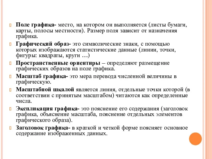 Поле графика- место, на котором он выполняется (листы бумаги, карты, полосы местности). Размер