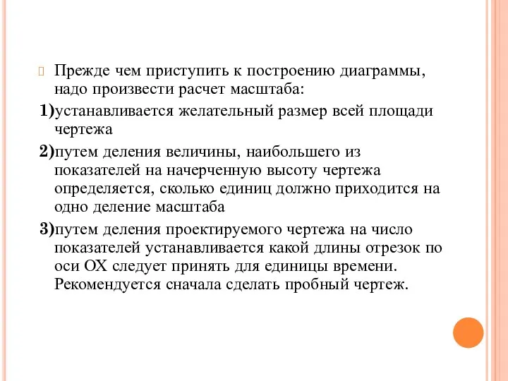 Прежде чем приступить к построению диаграммы, надо произвести расчет масштаба: 1)устанавливается желательный размер