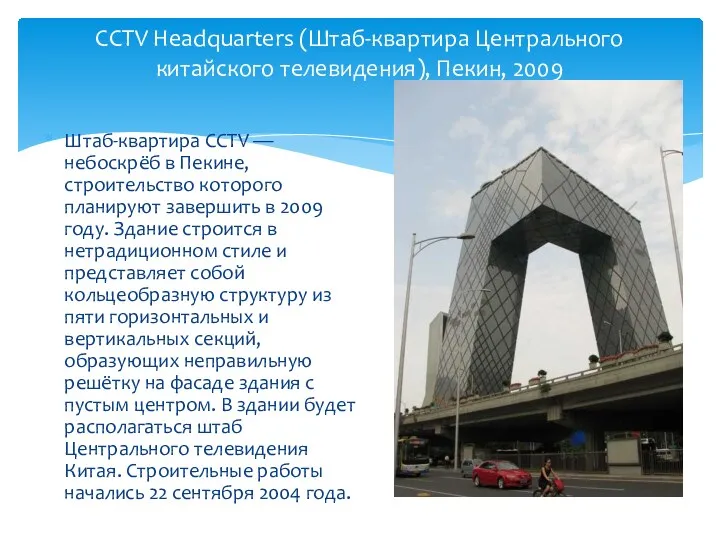 Штаб-квартира CCTV — небоскрёб в Пекине, строительство которого планируют завершить