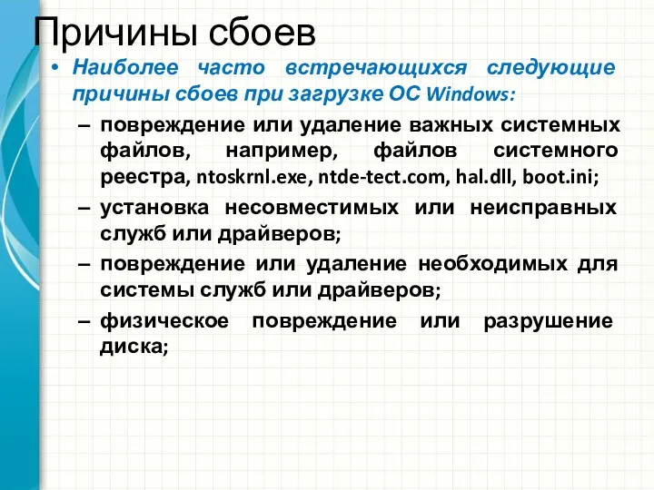 Причины сбоев Наиболее часто встречающихся следующие причины сбоев при загрузке