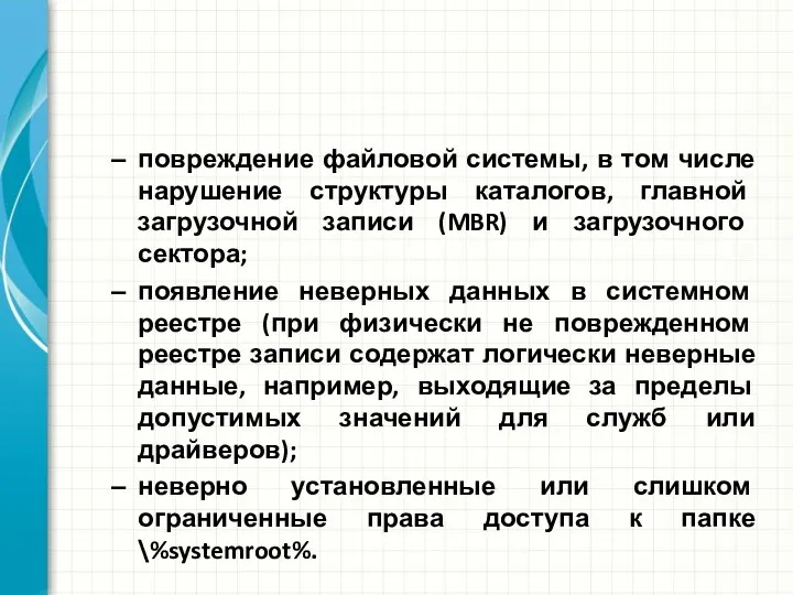 повреждение файловой системы, в том числе нарушение структуры каталогов, главной