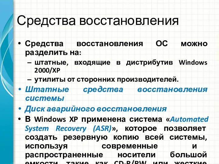 Средства восстановления Средства восстановления ОС можно разделить на: штатные, входящие