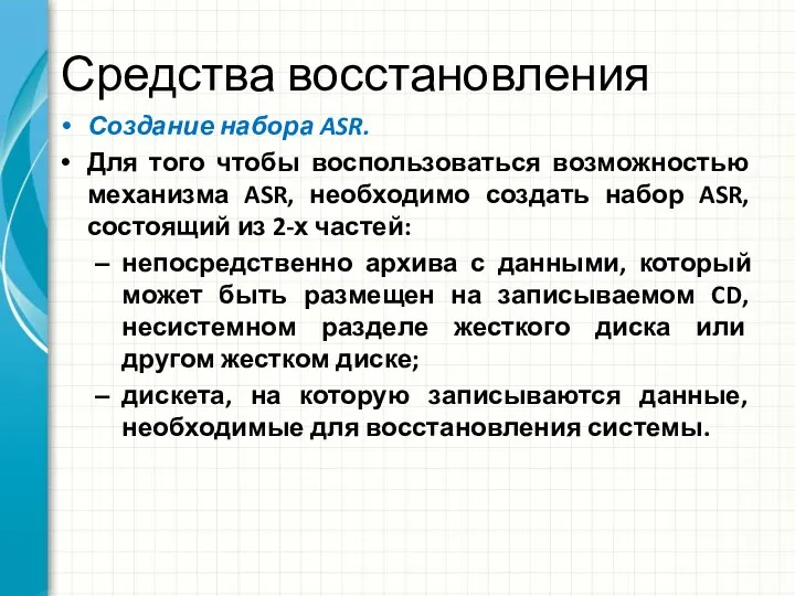 Средства восстановления Создание набора ASR. Для того чтобы воспользоваться возможностью