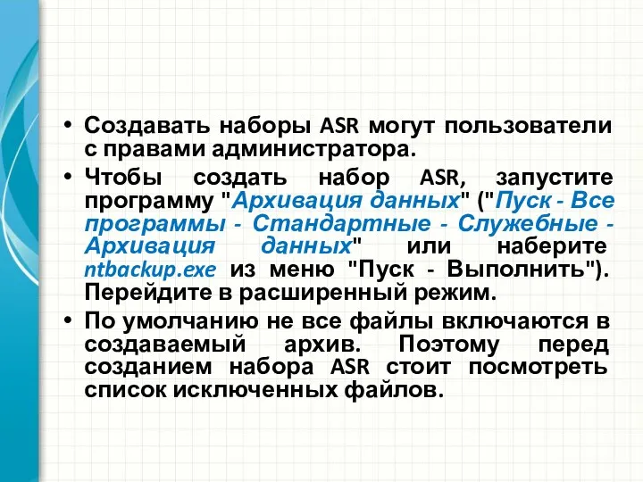 Создавать наборы ASR могут пользователи с правами администратора. Чтобы создать