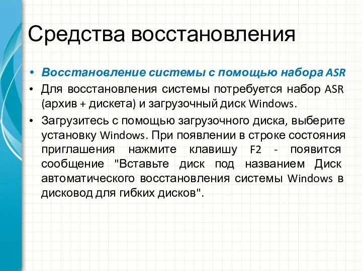 Средства восстановления Восстановление системы с помощью набора ASR Для восстановления