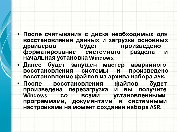 После считывания с диска необходимых для восстановления данных и загрузки