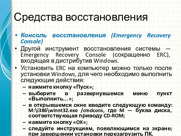 Средства восстановления Консоль восстановления (Emergency Recovery Console) Другой инструмент восстановления