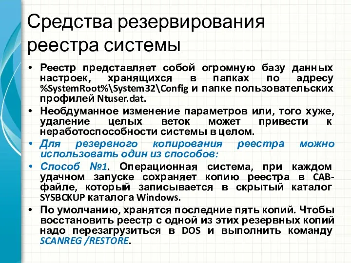 Средства резервирования реестра системы Реестр представляет собой огромную базу данных