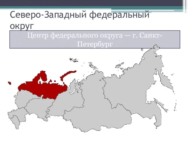 Северо-Западный федеральный округ Центр федерального округа — г. Санкт-Петербург