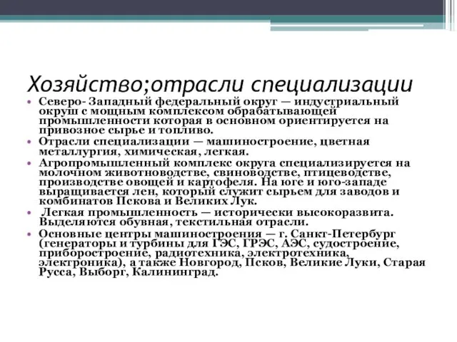 Хозяйство;отрасли специализации Северо- Западный федеральный округ — индустриальный окруш с