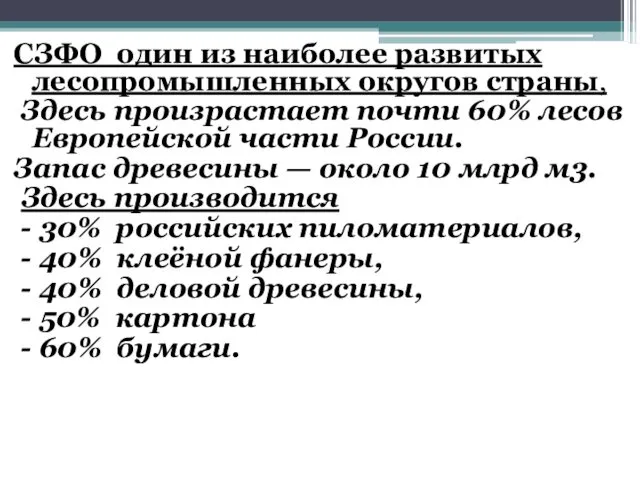 СЗФО один из наиболее развитых лесопромышленных округов страны, Здесь произрастает