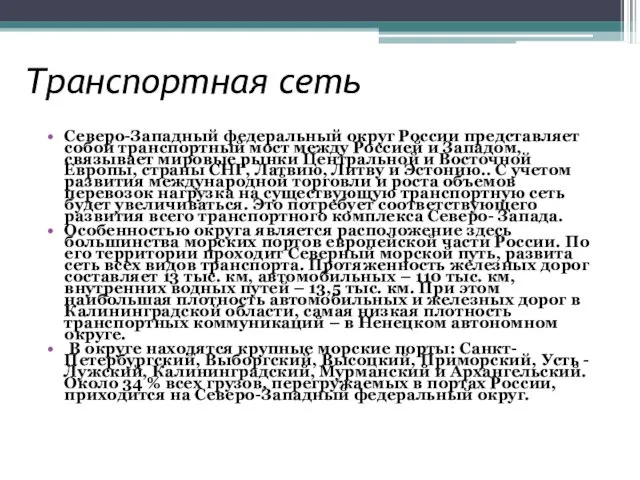 Транспортная сеть Северо-Западный федеральный округ России представляет собой транспортный мост