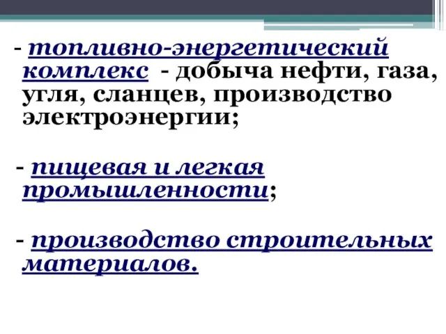 - топливно-энергетический комплекс - добыча нефти, газа, угля, сланцев, производство