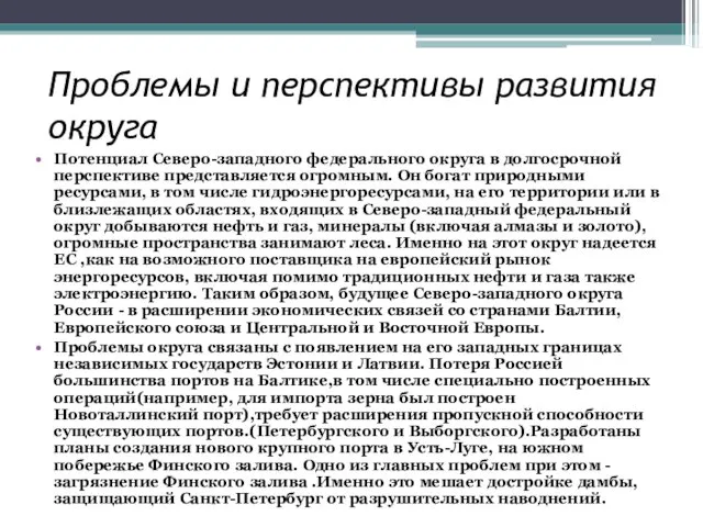 Проблемы и перспективы развития округа Потенциал Северо-западного федерального округа в