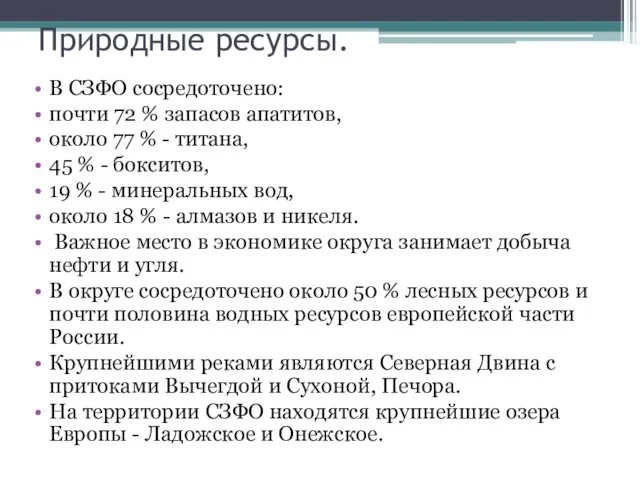 Природные ресурсы. В СЗФО сосредоточено: почти 72 % запасов апатитов,